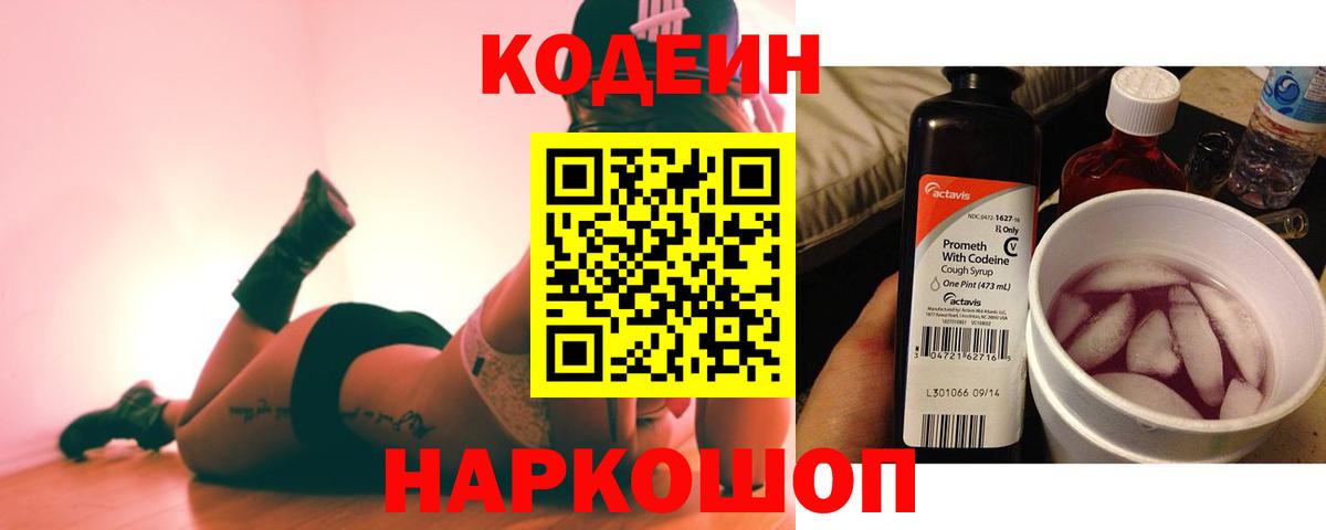 Анапа  Кодеин Purple Drank  Вход с VPN  Codein Purple Drank 